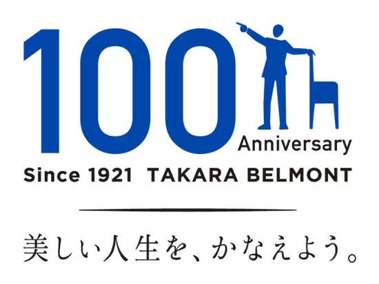 タカラベルモントは、2021年10月5日、おかげ様で創業100年を迎えることができました。