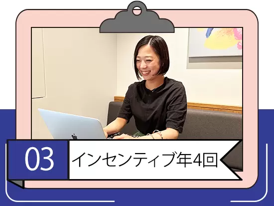 インセンティブ年4回支給！頑張った分はしっかりと還元します。