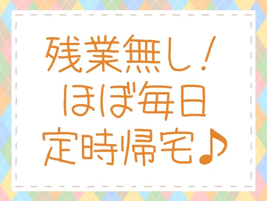 プライベートもしっかり大切にしながら働ける会社です！