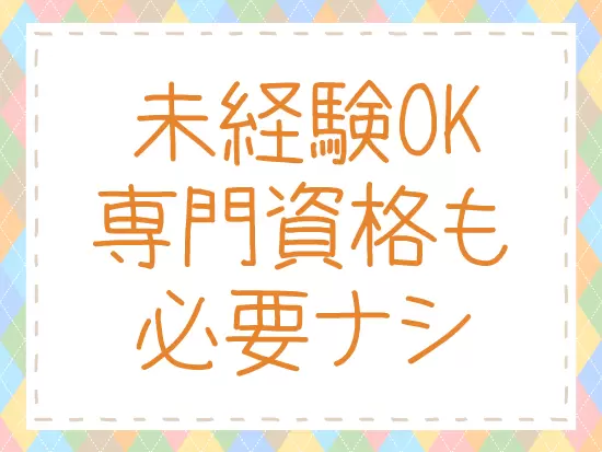 完全未経験でもチャレンジできます♪ただし「宅建」を持ってる方は優遇！