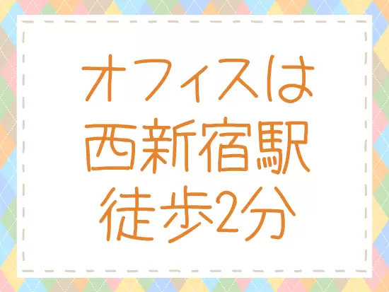 人気の新宿エリアで勤務！ランチやディナーには事欠きません♪