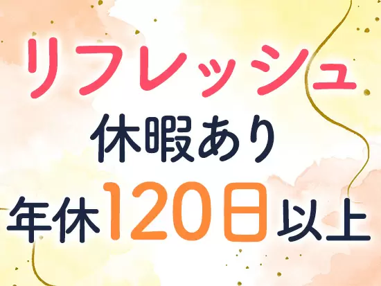 休みをしっかり取りやすい環境なので、プライベートの時間も大事にしていただけます！