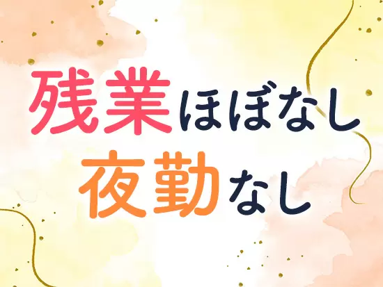 退勤後の時間も充実！家族や友人との時間・趣味の時間などもしっかりと取れます◎