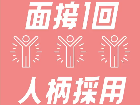 家づくりの裏側、喜ぶ顔が見られるお仕事です