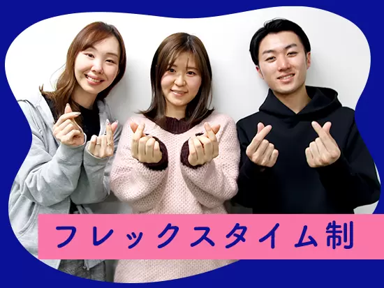 ◆時間内での生産性重視◆プライベートを優先させた働き方が可能です！お気軽にご相談ください◎