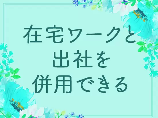 バランスが良い働き方ができることも魅力です。