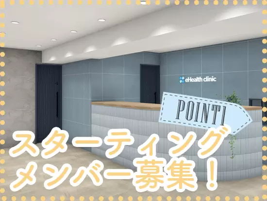 3月末プレオープン予定のため、綺麗で新しいクリニックです。