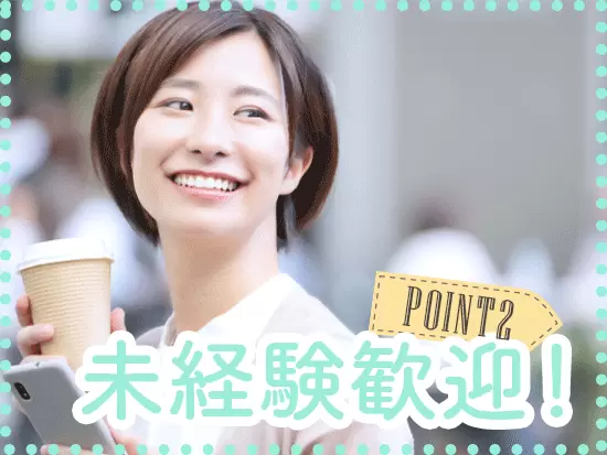接客や事務のご経験がある方は、即戦力としてご活躍いただけます。