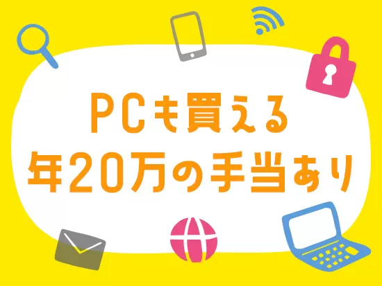 自宅の就業環境を整えるために手当を支給！社員からも人気です。