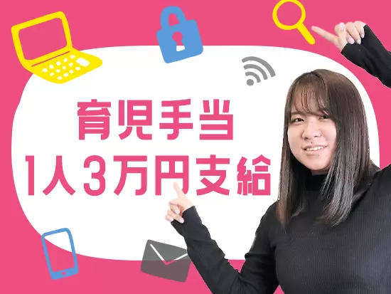 ライフイベントも支援する風土があるので、長くキャリアを積みたい方も安心！