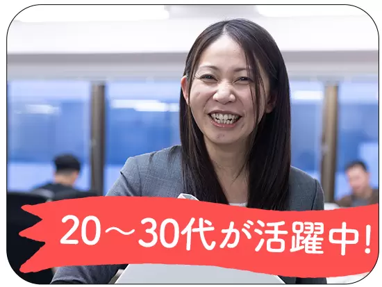 20～30代の社員が活躍中！バックオフィス系のスキルを活かしてステップアップしたい方を歓迎しています！