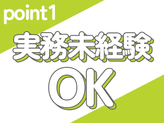 先輩社員によるOJTのもと、少しずつ仕事に慣れることができます◎