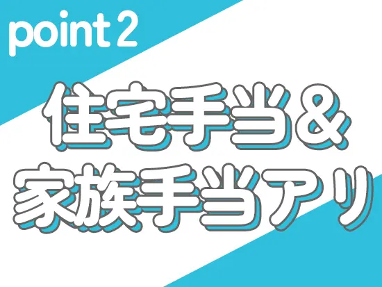 福利厚生が充実♪そのほか賞与年2回支給あり