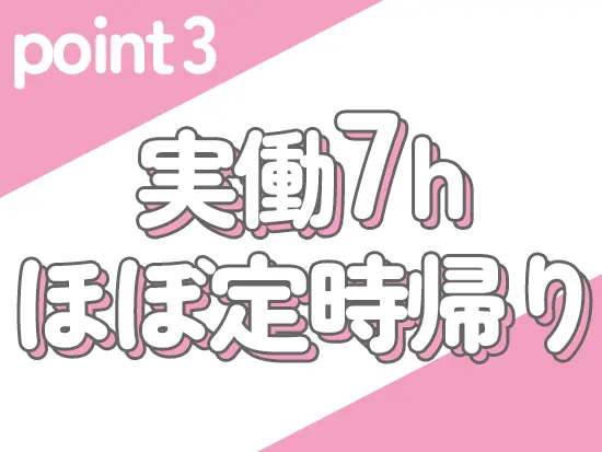 残業少なめ！子育て中の方も多数活躍中。
