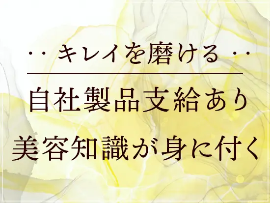 三香堂の化粧品を使用して、自分自身もキレイになれる環境です。