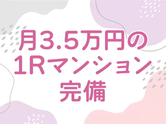 水道光熱費込みで月3.5万円の一人暮らしができるので、出費を抑えて一石二鳥です！