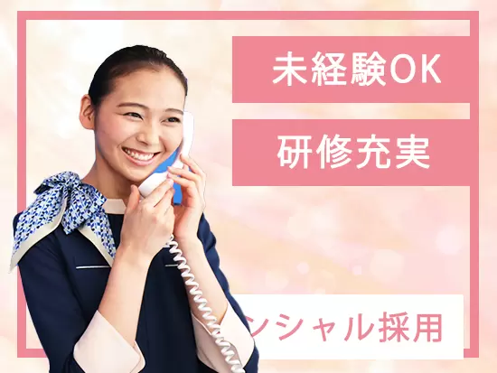 未経験の方も活躍！入社後の座学研修をはじめOJTでしっかり学べるから安心♪