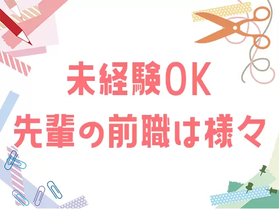 業務は入社後に少しずつお教えしますのでご安心ください！
