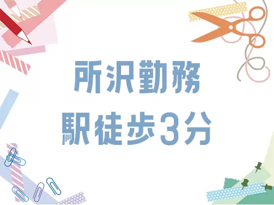 埼玉県で活躍したい方歓迎！オフィスワークで腰を据えて働けます。