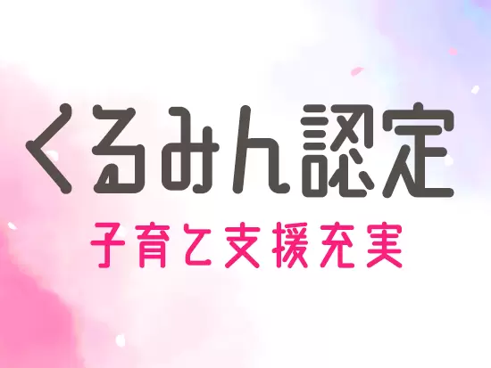 産育休取得＆復帰率100％！結婚・出産を経ても長く活躍できる環境です◎