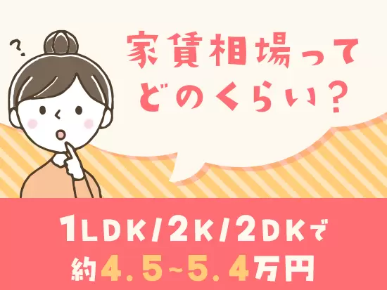 1LDK/2K/2DKで4.4万円～5.4万円ほど！都心の半額以下で暮らせます！