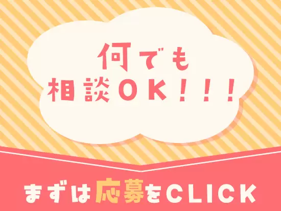 とりあえず応募でもOK!お気軽にご応募下さい★