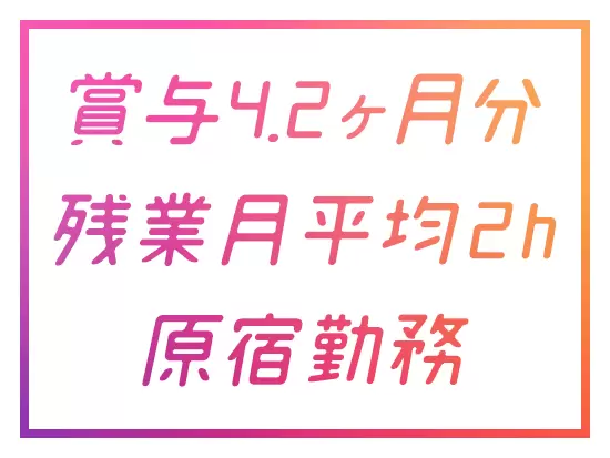 腰を据えて働ける環境が充実しています！