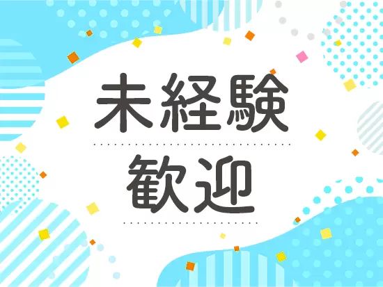 入社後はイチから丁寧に仕事をレクチャーしていきます！