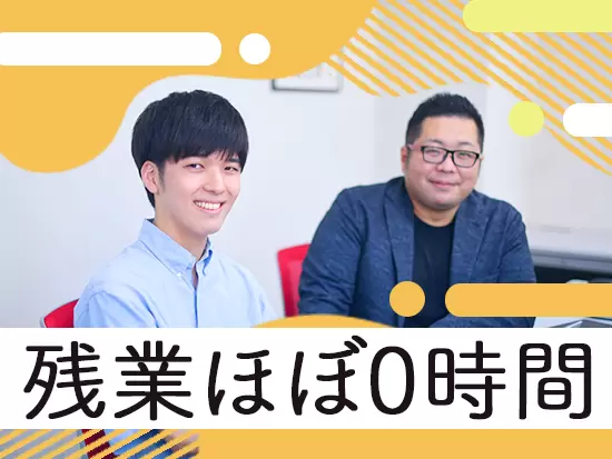 残業はほとんどありません！
