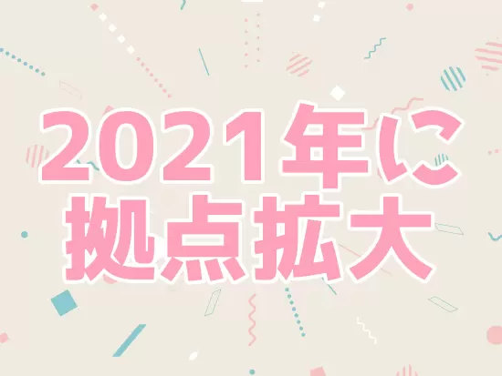 コロナ禍でも業績好調！着実に成長しています！