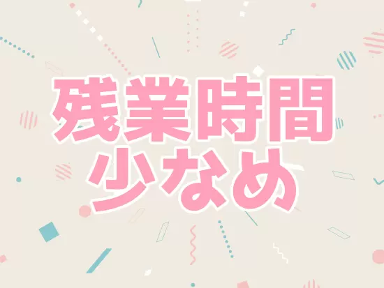 プライベートを大切にしながらメリハリつけて働きましょう♪