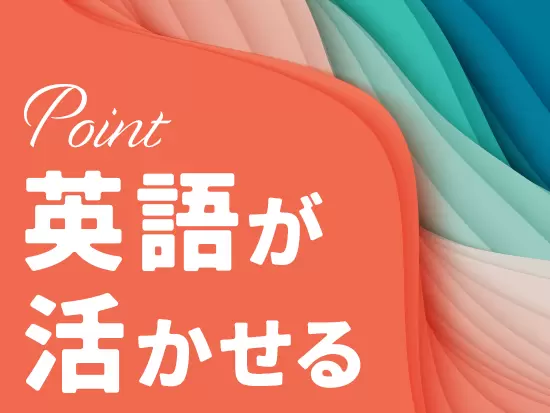 社内システムの表記は英語になるため、英語力を活かしながらご活躍いただけます♪