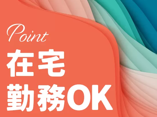 週数日からのリモートワークを導入し、柔軟な勤務環境を提供しています。