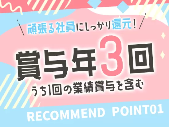 頑張る社員にしっかり還元◎収入もたっぷり得られる環境です！