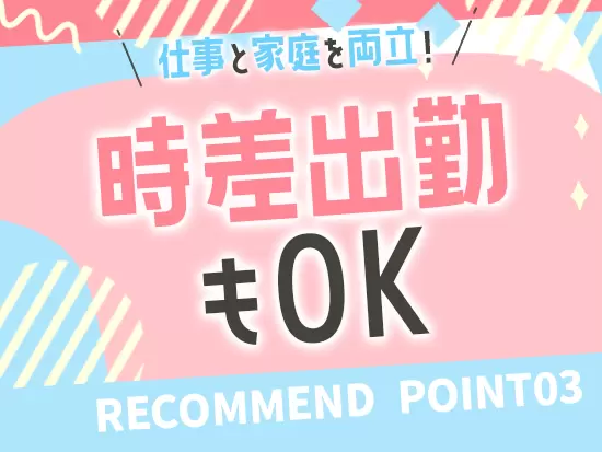 ライフイベントを経ても、柔軟に働き方を変化させながら働くことができます！