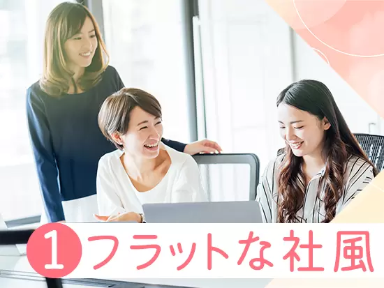 年齢・経歴関係なくお互いにサポートし合う関係性ができているので、新人の方も安心して成長を目指せます◎