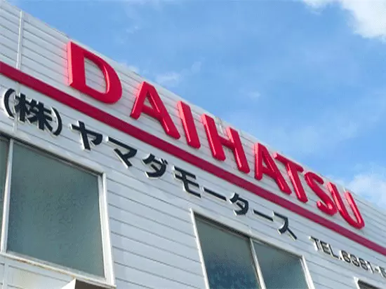 株式会社ヤマダモータース