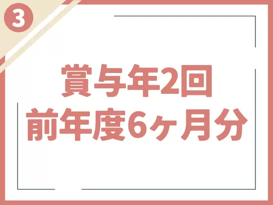 賞与年2回・学童・保育・ベビシッターの費用負担制度など、充実した待遇面も魅力。