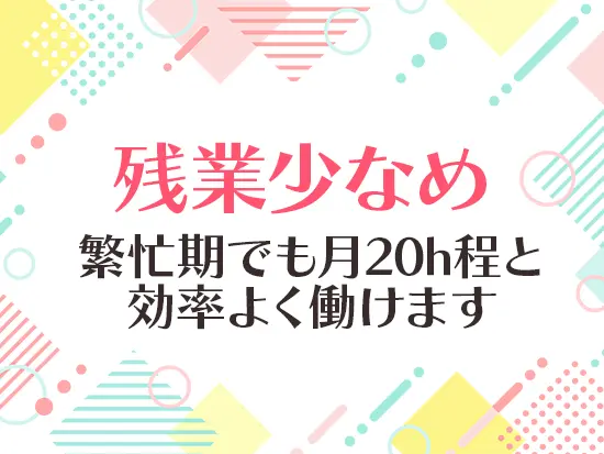 プライベートも仕事も充実できる働きやすい環境です。