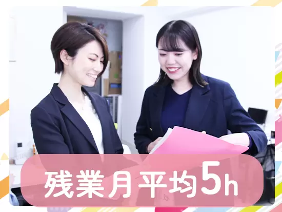 メリハリ重視の働き方で基本定時退社です！プライベートも大事にしながら働けます♪