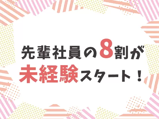未経験歓迎！丁寧な研修で、一歩ずつ着実にスキルアップできます！