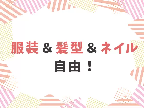 社員の半数が女性ということもあり、オシャレを楽しんでいる社員が多いです♪