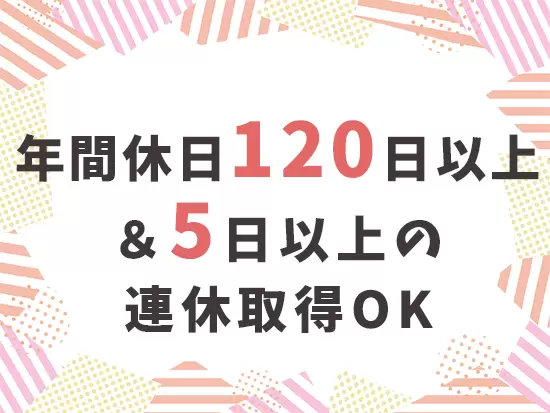プライベートと仕事を両立しながら、働けます♪