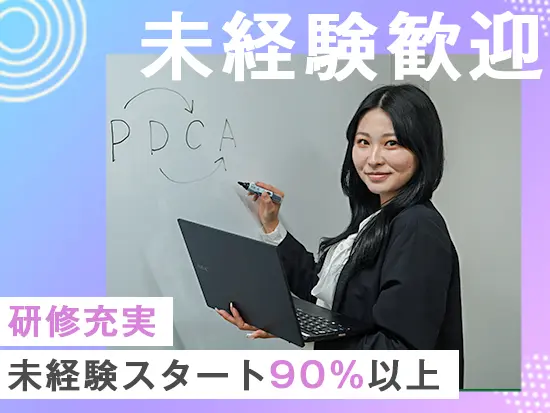 きめ細かな入社後研修があるので、未経験の方も安心してスタートできます！