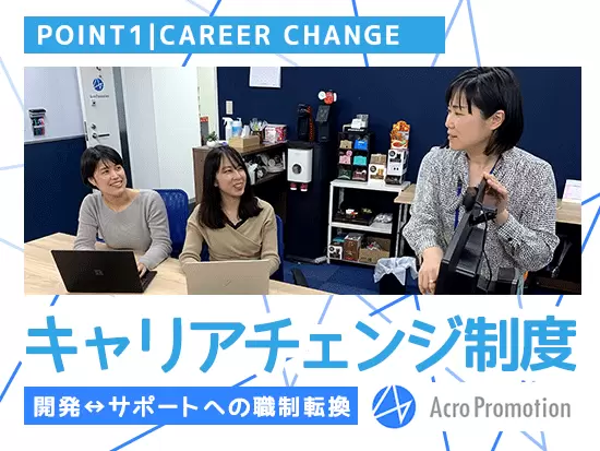 職制転換の実績は既にあります！あなたに合ったポジションで働き続けられます。
