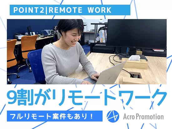 1都3県のお客様先での勤務は、現在多くがリモートワークに切り替わっています。中にはフルリモート案件も！