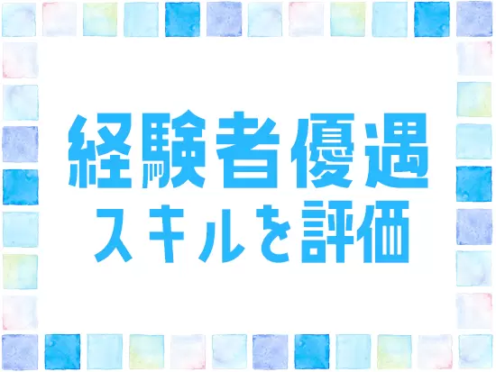 あなたのご経験を正当に評価し、新しいアイデアも歓迎します！
