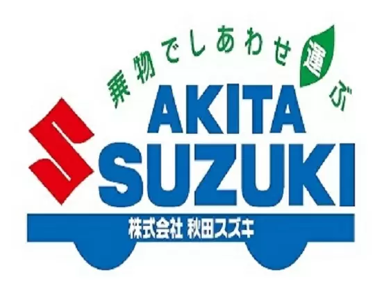 スズキ株式会社の秋田県総代理店として、お客様に「乗物でしあわせ運ぶ」ことをモットーにしています。