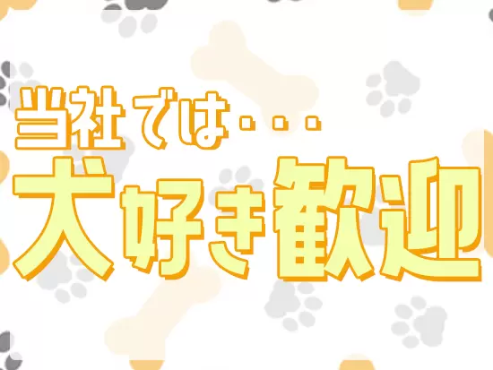 社内には小型犬のミックスが！癒しの存在です♪