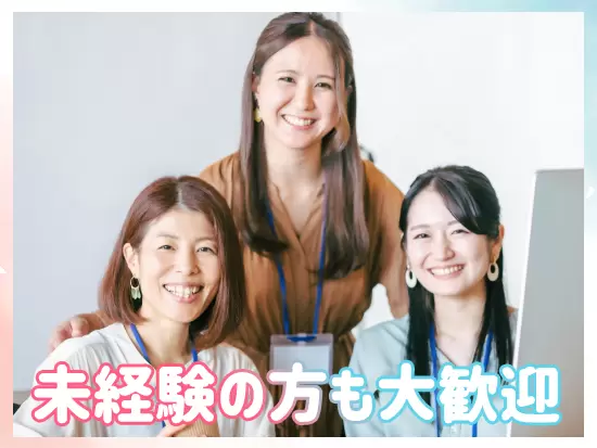 WordやExcelなどの基本的な操作ができればOK！未経験の方もご安心ください◎